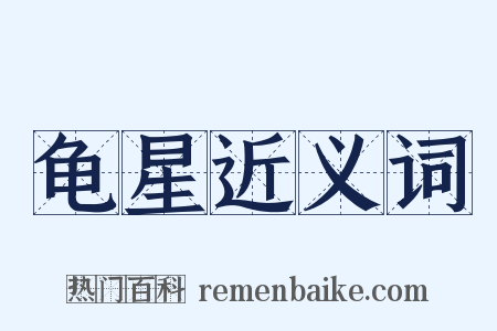 龟星近义词是什么意思的图片